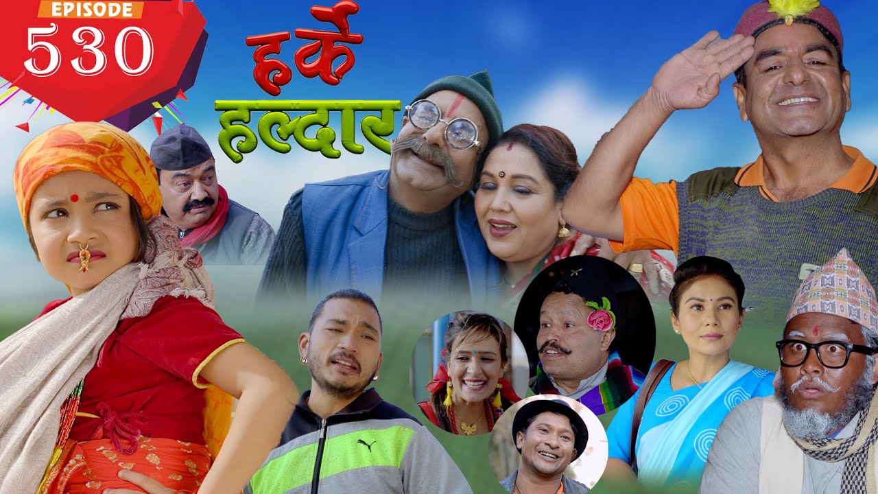 Harke Haldar | जागीर कहाँ पाइन्छ ? | 02 January 2022 (Ep 530)