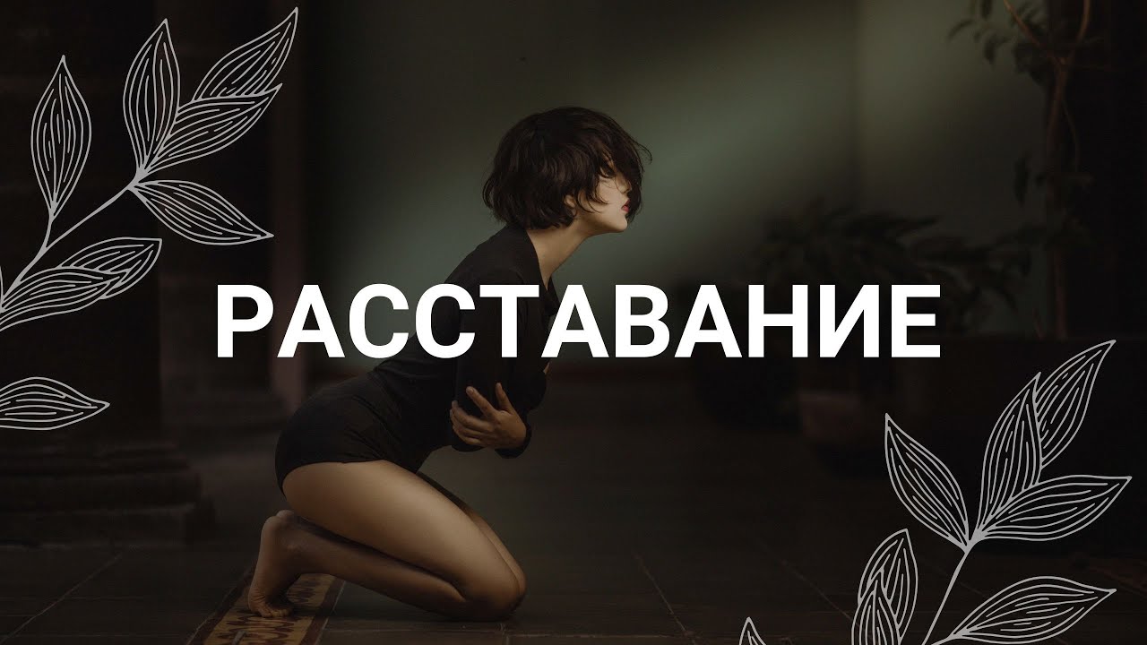 Расставание / Медитация