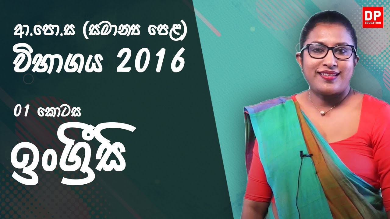 ආ.පො.ස (සාමාන්‍ය පෙළ) විභාගය 2016 - ඉංග්‍රීසි (01 කොටස)