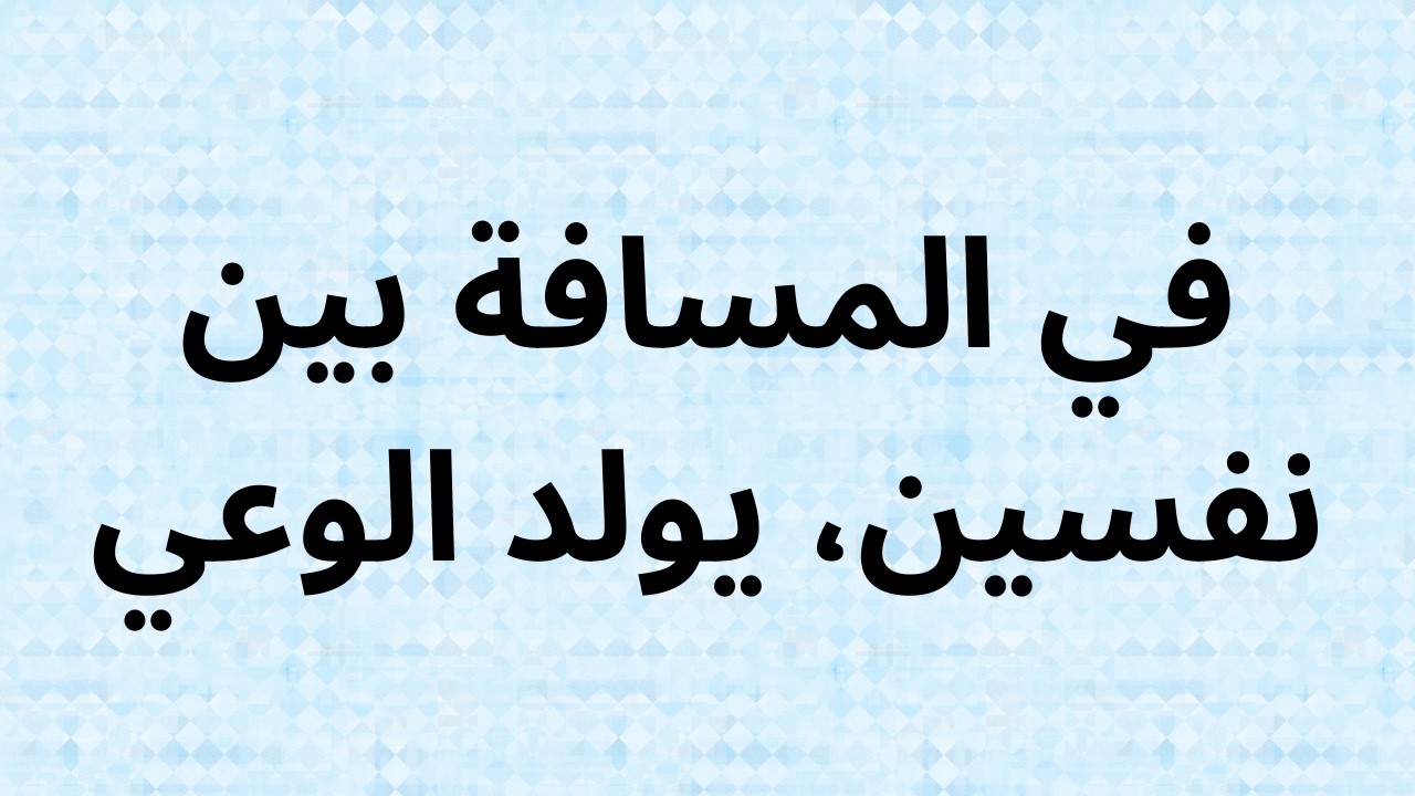 في المسافة بين نفسين، يولد الوعي