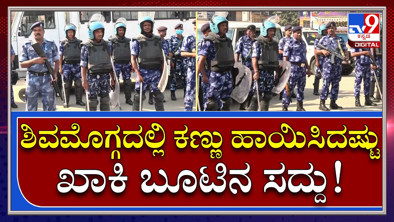 BajrangDal Activist Harsha Murder Case: ಶಿವಮೊಗ್ಗ ನಗರಾದ್ಯಂತ ಖಾಕಿ ಪಹರೆ | Tv9kannada