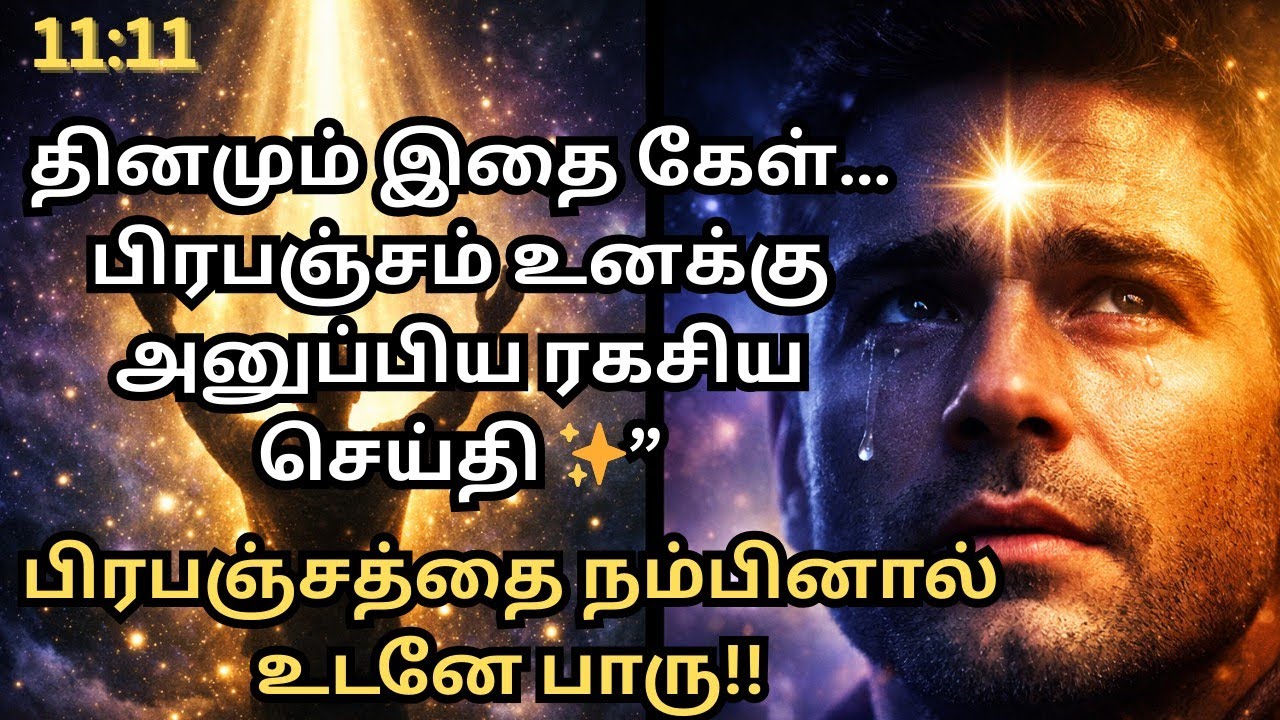 தினமும் இதை கேள்…பிரபஞ்சம் உனக்கு அனுப்பிய ரகசிய செய்தி ✨”@OnebyZeroSoul 