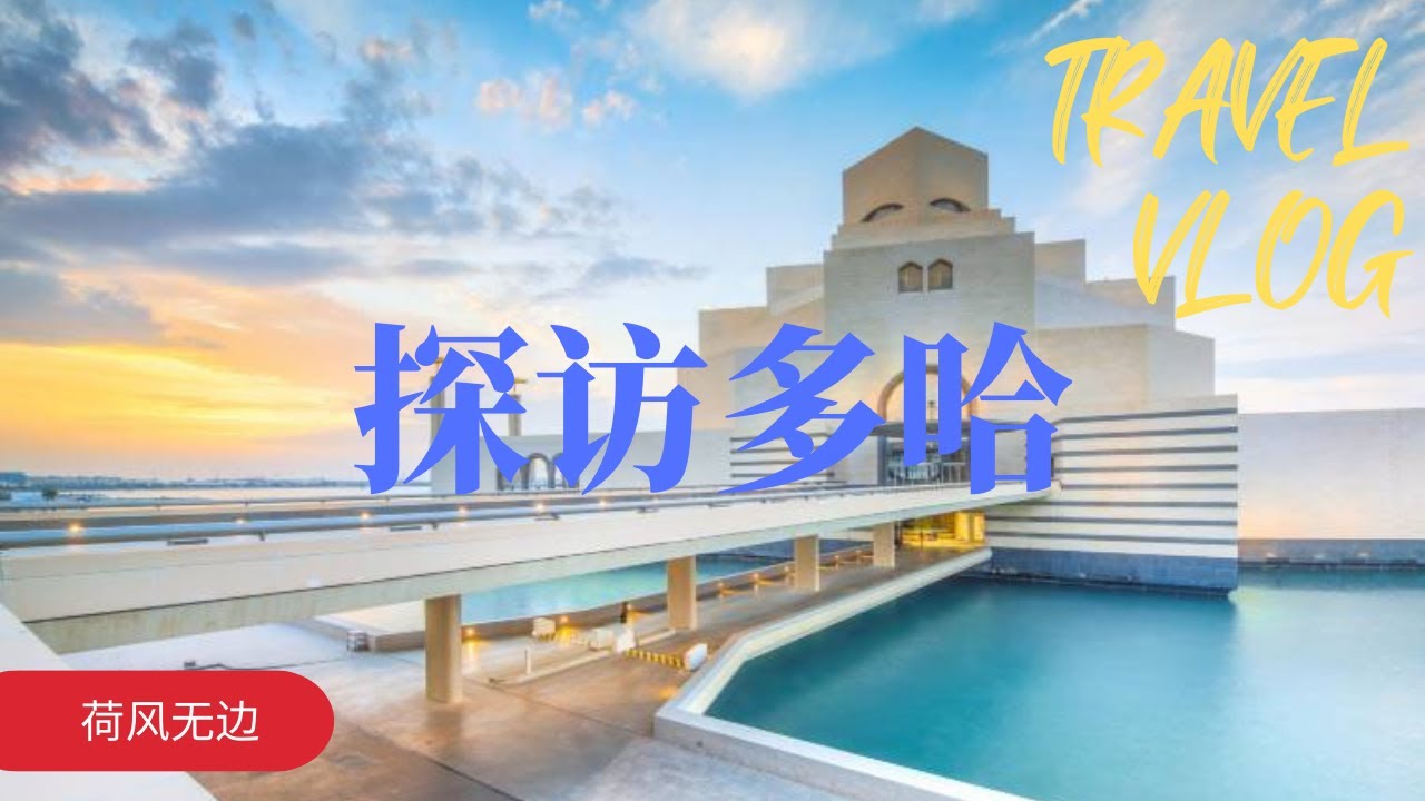 中東三國四城遊輪之旅(3)：探訪多哈|游轮旅行|遊輪旅行|旅游|卡達|卡塔尔Doha|Qatar| Cruise Travel