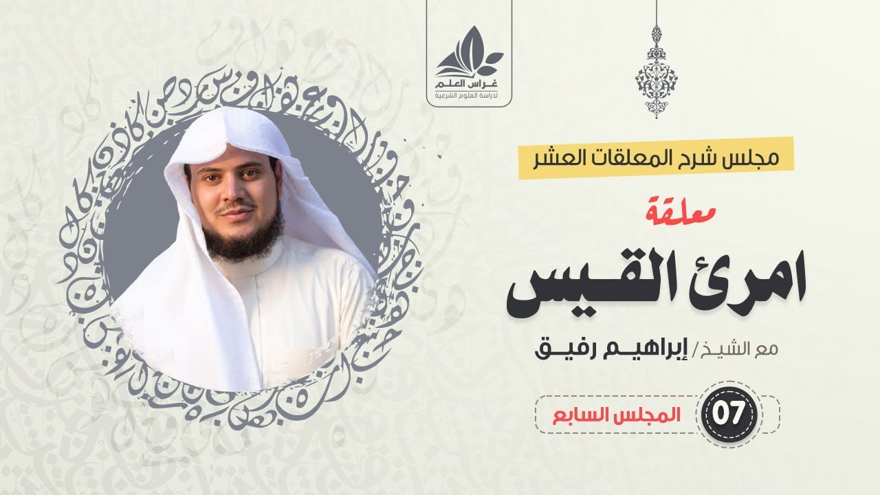 شرح معلقة امرئ القيس (7)/ شرح الأبيات (52 - 64) / الشيخ ابراهيم رفيق
