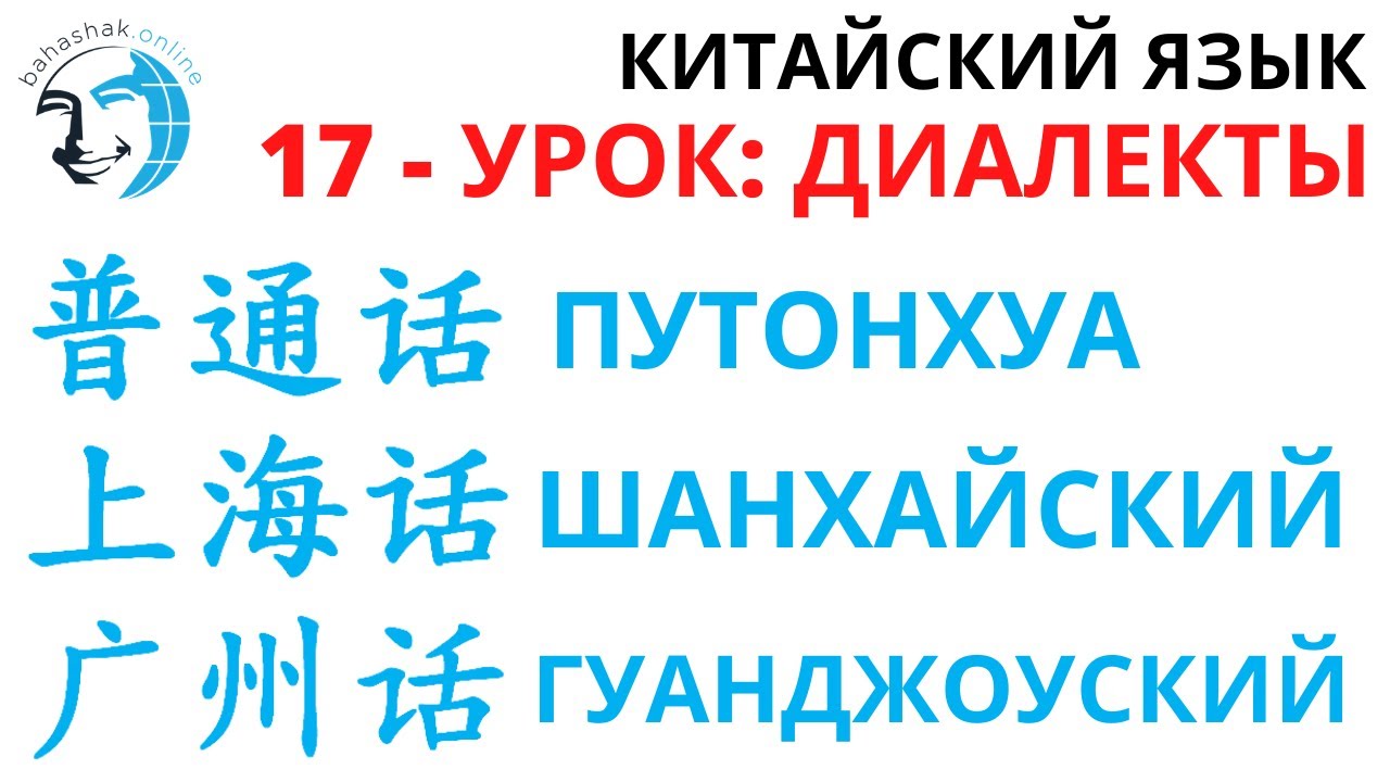 Китайский язык_17_普通话，上海话，广州话 (Дилекты Путоңхуа, Шанхайский, Гуаңджоуский)