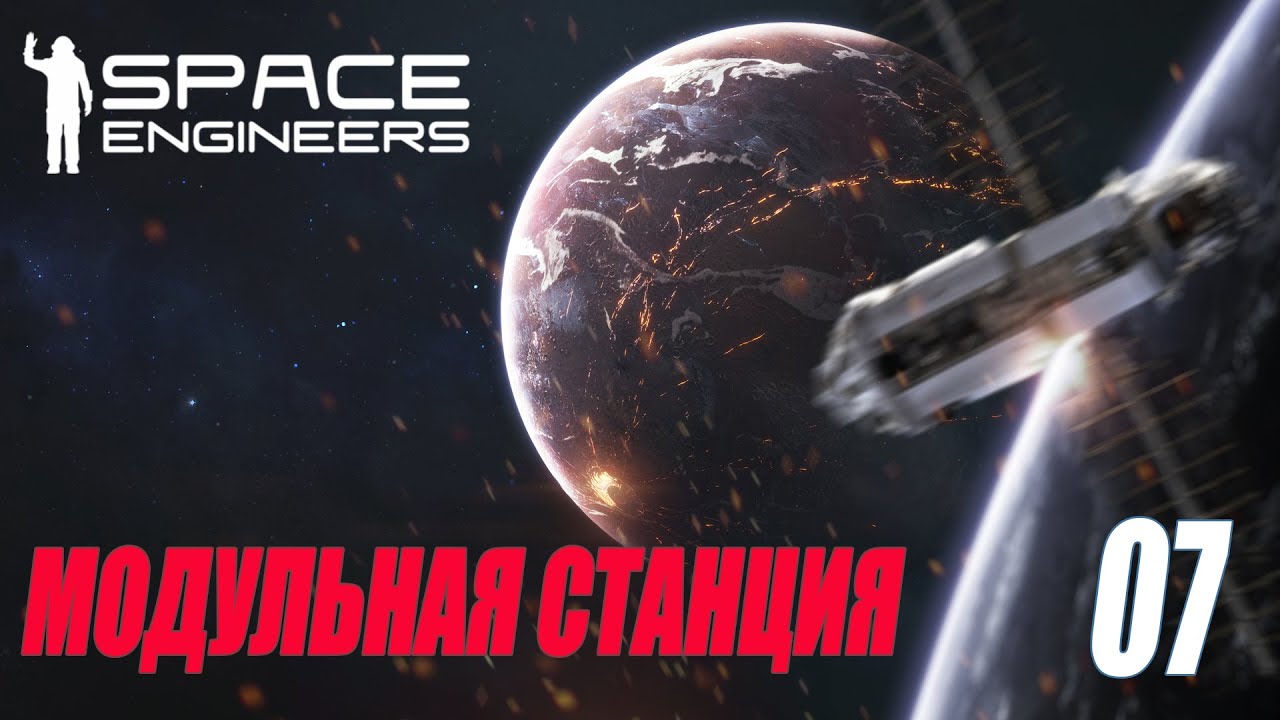 SPACE ENGINEERS - МОДУЛЬНАЯ СТАНЦИЯ #07