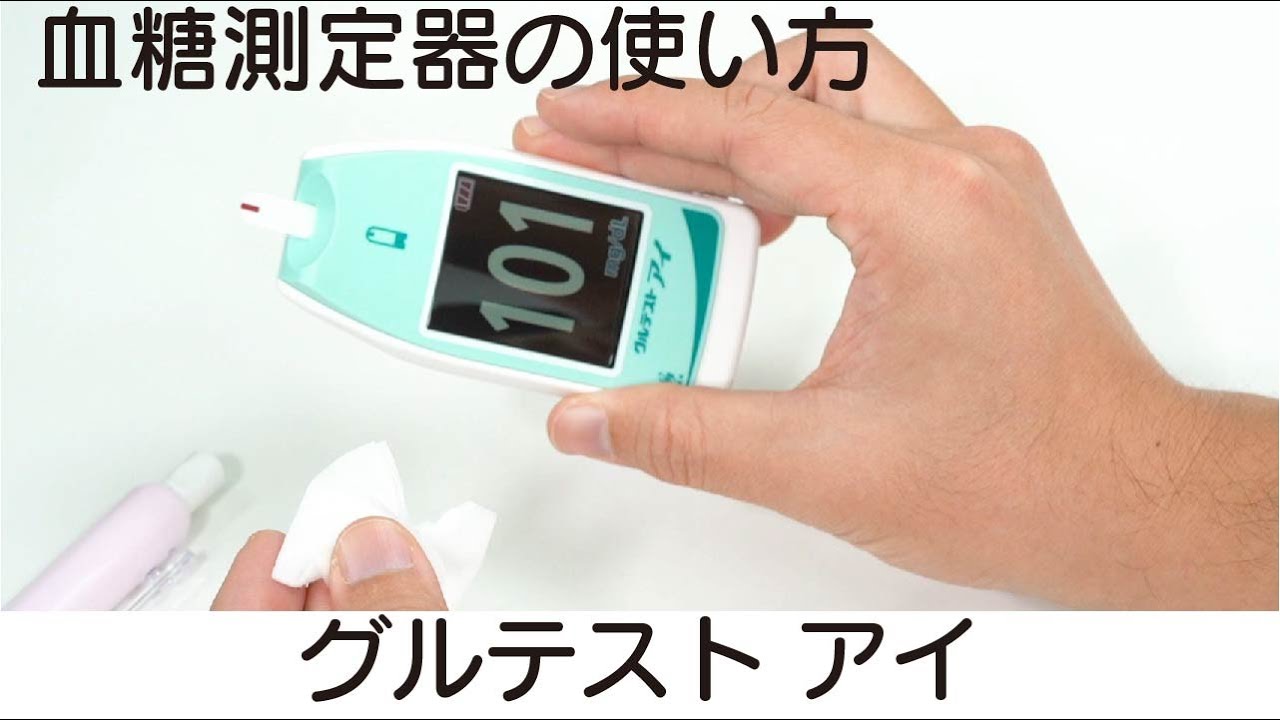 【自己血糖測定器】グルテストアイでの血糖値測定