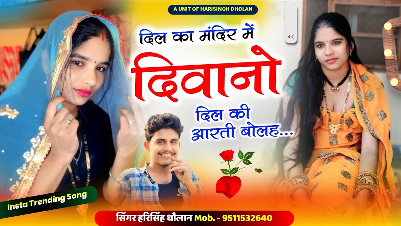 HARISINGH DHOLAN VIRAL MEENA SONG || दिल का मंदिर में दिवानो दिल की आरती बोलह // LATEST MEENA GEET