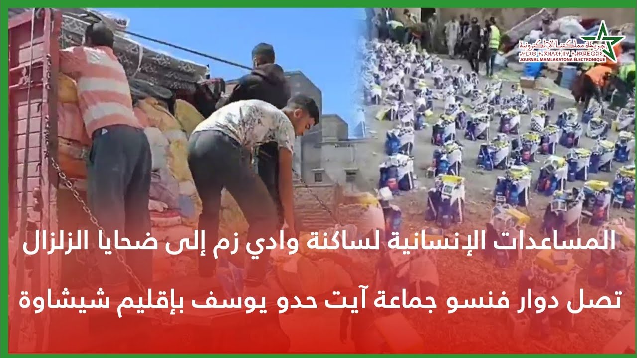 المساعدات الإنسانية لساكنة وادي زم إلى ضحايا الزلزال تصل دوار فنسو جماعة آيت حدو يوسف بإقليم شيشاوة