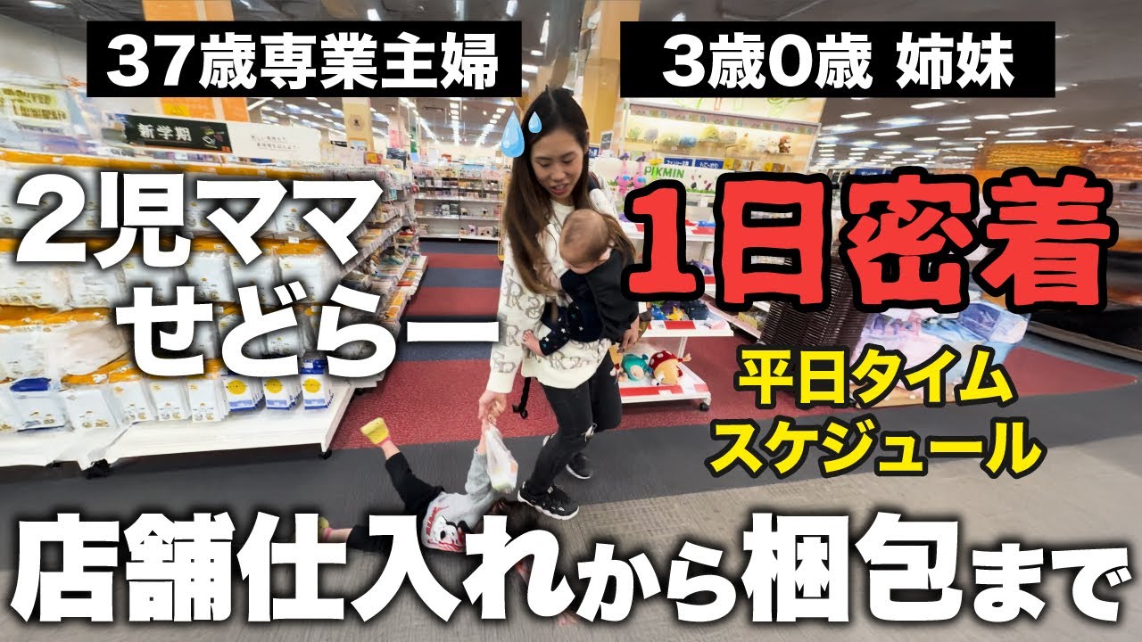 【せどり密着】2児ママ子育て主婦せどらーの1日ルーティンで学ぶ！子育てとせどりの両立とは？