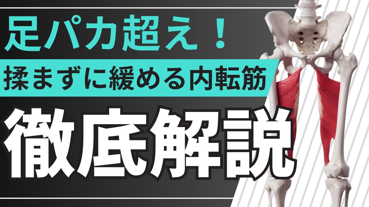 【足パカ超え】揉まずに緩める内転筋リリース(婦人科にも効果）
