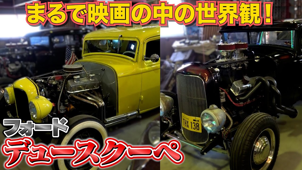 【フォード デュースクーペ】拘って作られた2台をご紹介！