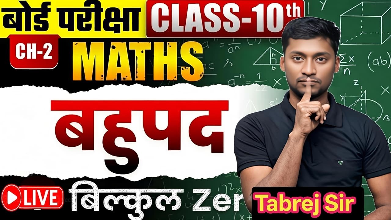 Board Exam 2027  Class 10 Maths Chapter 2 Polynomials | पूरा अध्याय LIVE | Tabrej Sir” | Bahupad ||