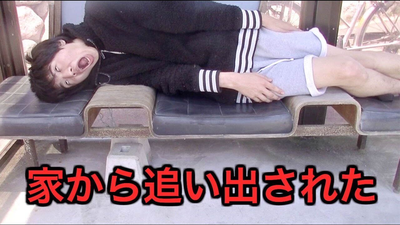 家から追い出された。バス停で一泊します。