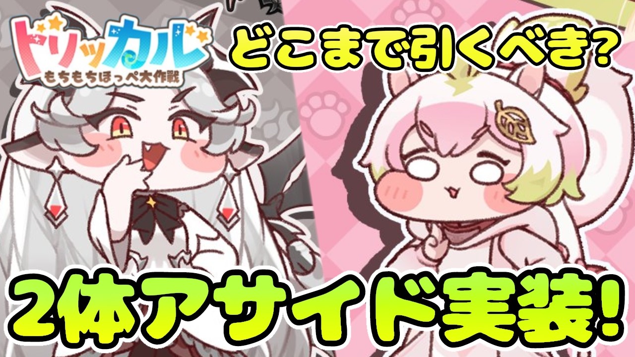 【トリッカル】ヴィヴィ＆モモのアサイド実装！ どこまで引くべき？性能解説！ #トリッカル