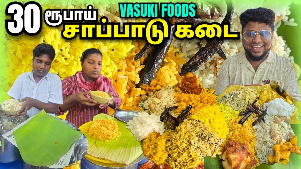 வெறும் 30 ரூபாய்க்கு 7 வகை மதிய சாப்பாடு | Vasuki Foods | Tamil Food Review