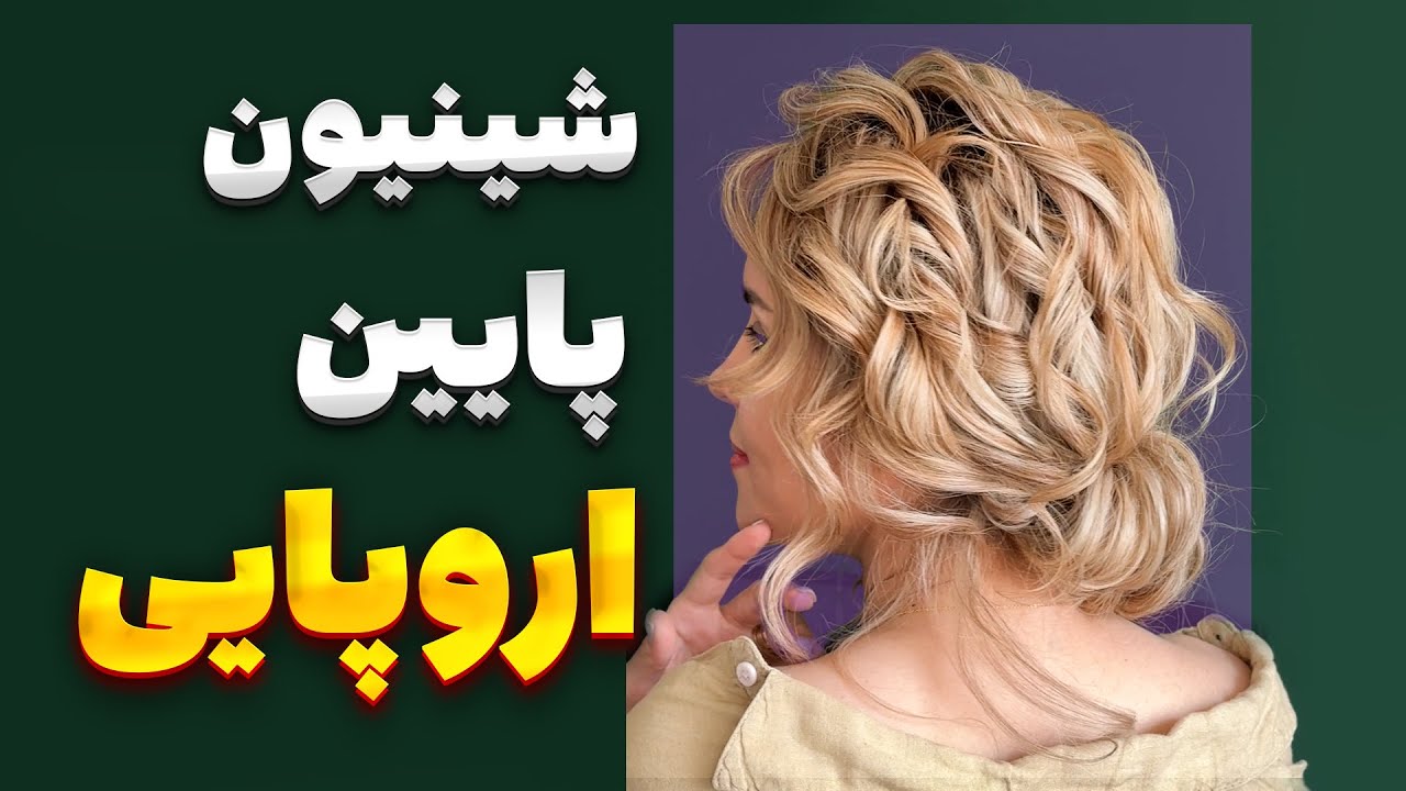آموزش شینیون اروپایی با تقسیم شعاعی متفاوت برای زیرساز کرلی