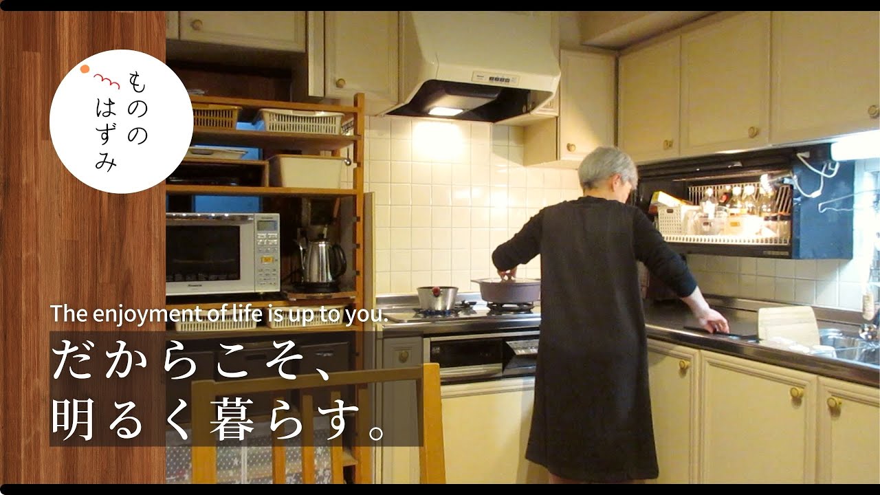 【70代 暮らし】楽しみは自分で作ればいい｜The enjoyment of life is up to you.#134