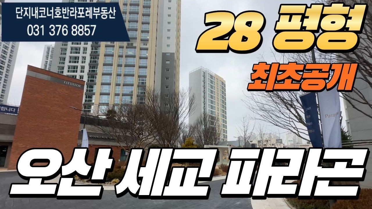 오산세교파라곤 28평형 내부타입 최초공개! l 매물문의 및 상담환영010-3306-8288