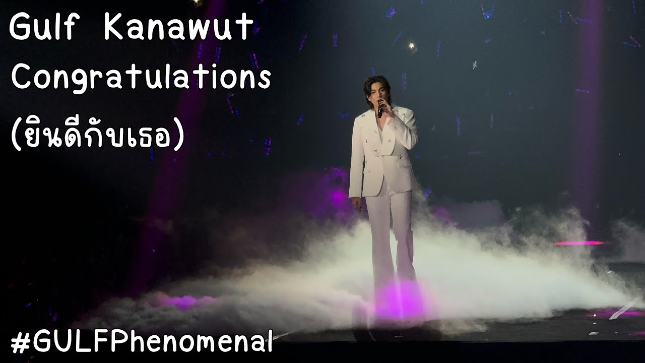 Gulf Kanawut - Congratulations (ยินดีกับเธอ) [GULF Phenomenal]