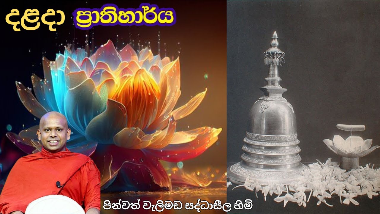 උතුම් වාම දළදා වහන්සේගේ මහා ප්‍රාතිහාර්යන්ගෙන් බිඳක් || පූජ්‍ය වැලිමඩ සද්ධාසීල හිමි.