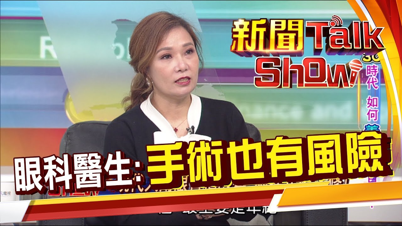 這些眼疾該怎麼治療?手術竟然還有風險!(近視.白內障.青光眼.視網膜病變)《新聞TalkShow》20200503-2