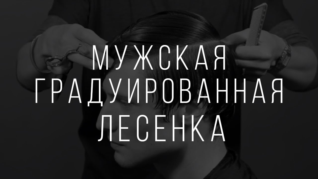 мужская градуированная лесенка Асимметричная чёлка