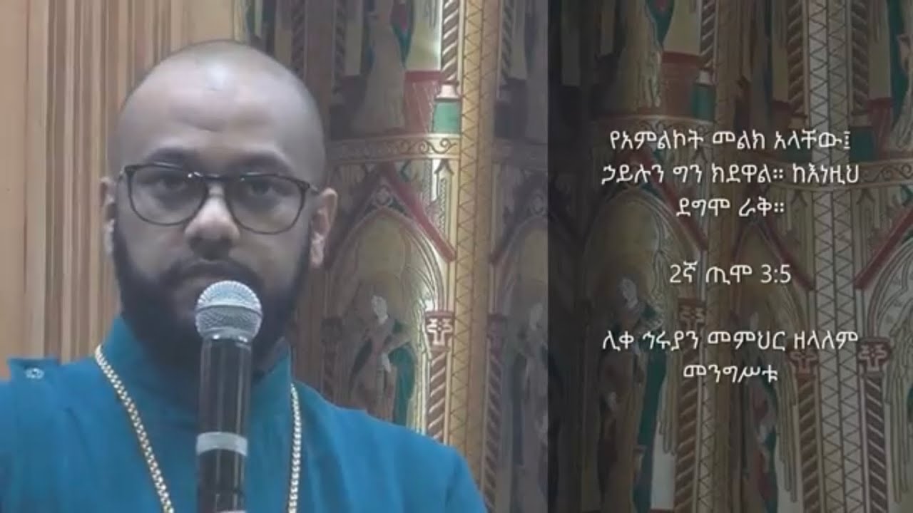 የአምልኮት መልክ አላቸው፤ ኃይሉን ግን ክደዋል። ከእነዚህ ደግሞ ራቅ - ሊቀ ኅሩያን መምህር ዘላለም መንግሥቱ (Memhir Zelalem Mengistu)