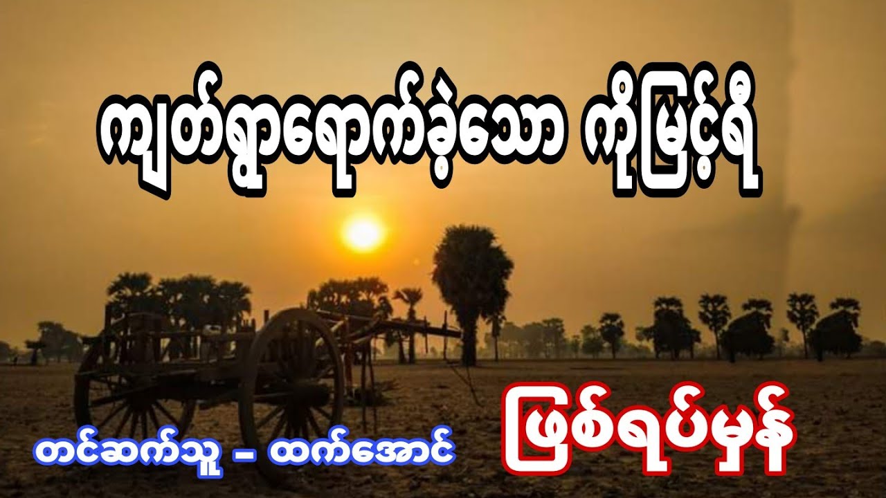 က်တ္ရြာေရာက္ခဲ့ေသာကိုျမင့္ရီ ျဖစ္ရပ္မွန္
ပရေလာက အသံဇာတ္လမ္း
#ထက္ေအာင္ #htetaung
