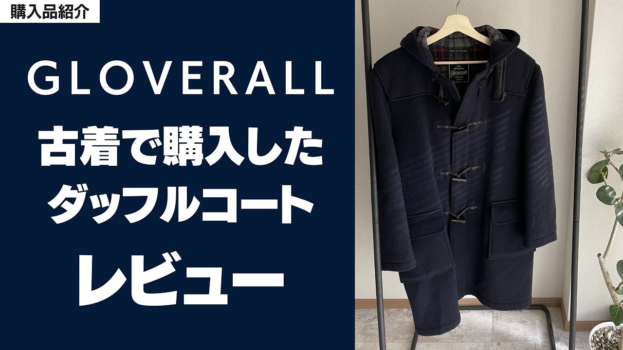 【グローバーオール】古着のダッフルコートをレビュー！激安だったけど結構使えそう！？【機能美】
