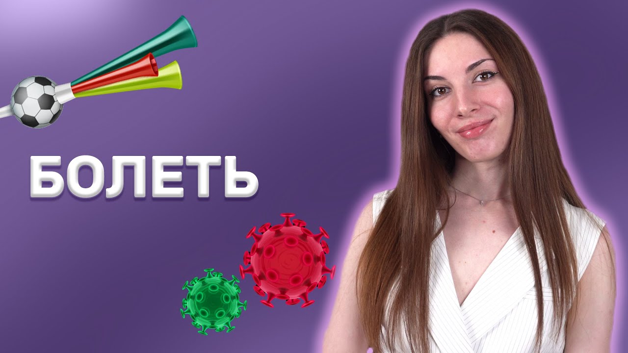 БОЛЕТЬ: 4 meanings of this Russian verb