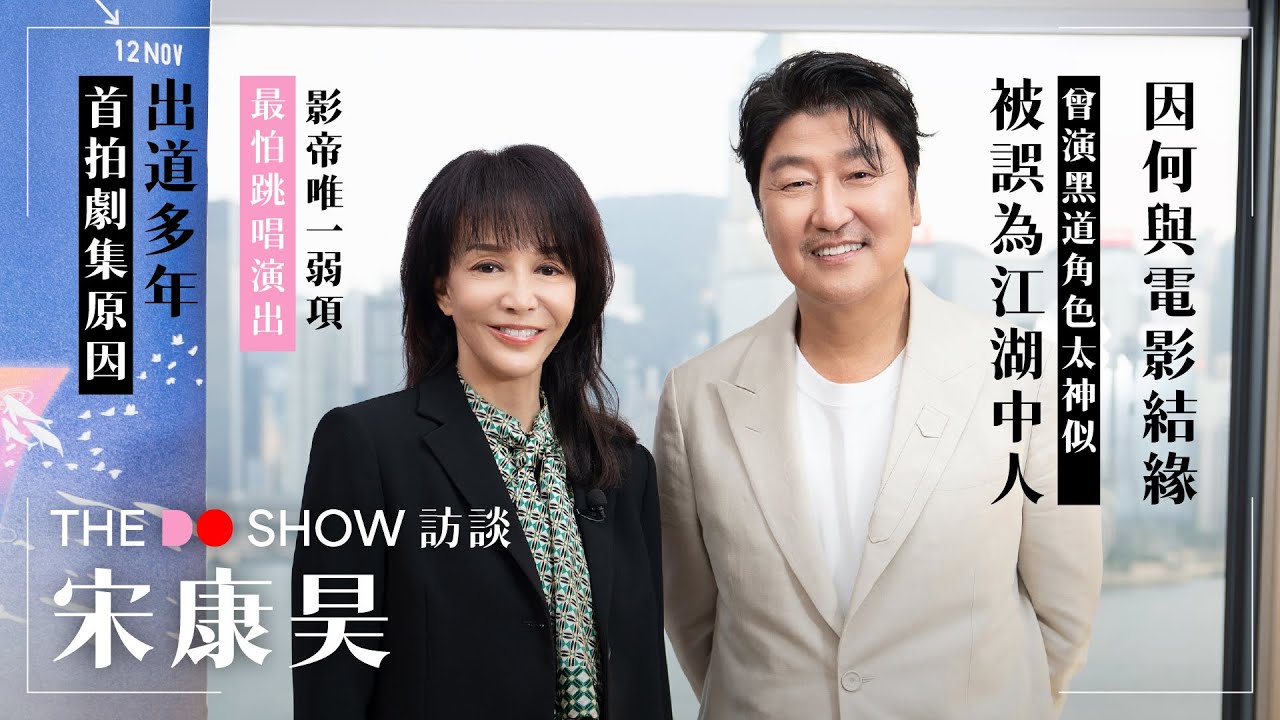 The Do Show 訪談｜宋康昊｜因何與電影結緣｜曾演黑道角色太神似 被誤為江湖中人｜影帝唯一弱項｜首拍劇集原因