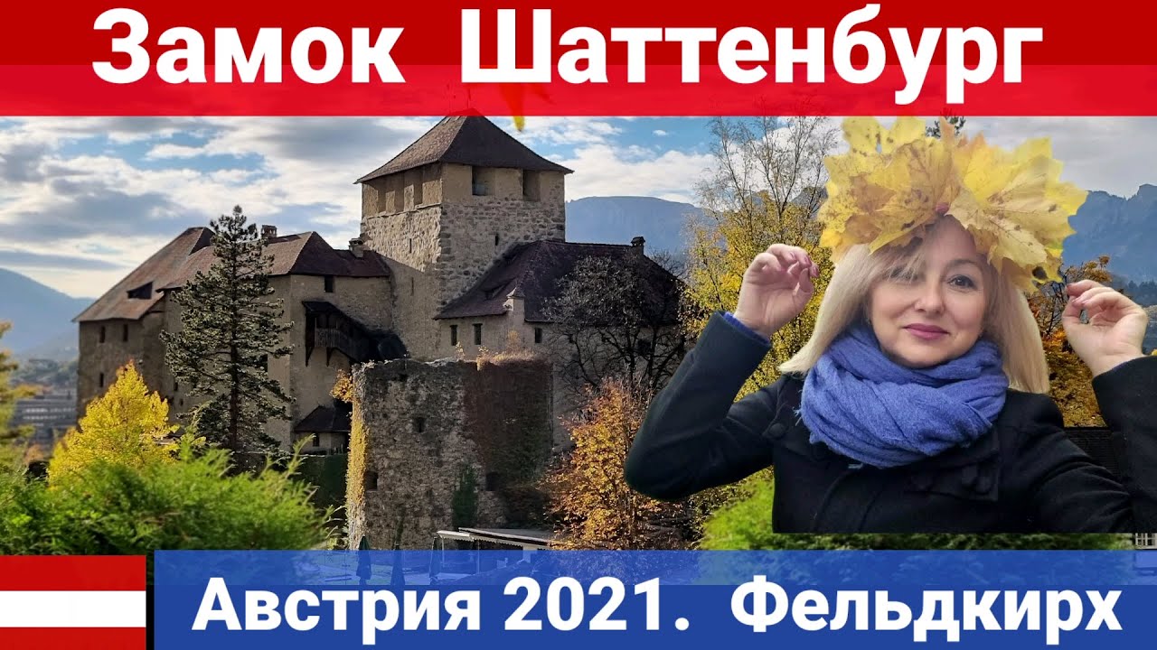 Замок  Шаттенбург в городе Фельдкирх. Австрия