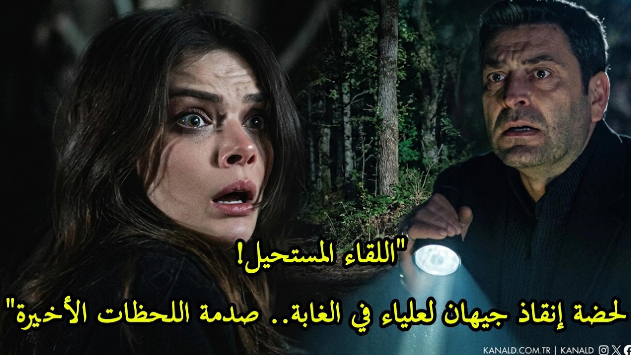 جيهان ينقذ علياء من الموت وسط الغابة! 😱 لحظة المواجهة التي أبكت الجميع وصدمة بوران | المدينة البعيدة