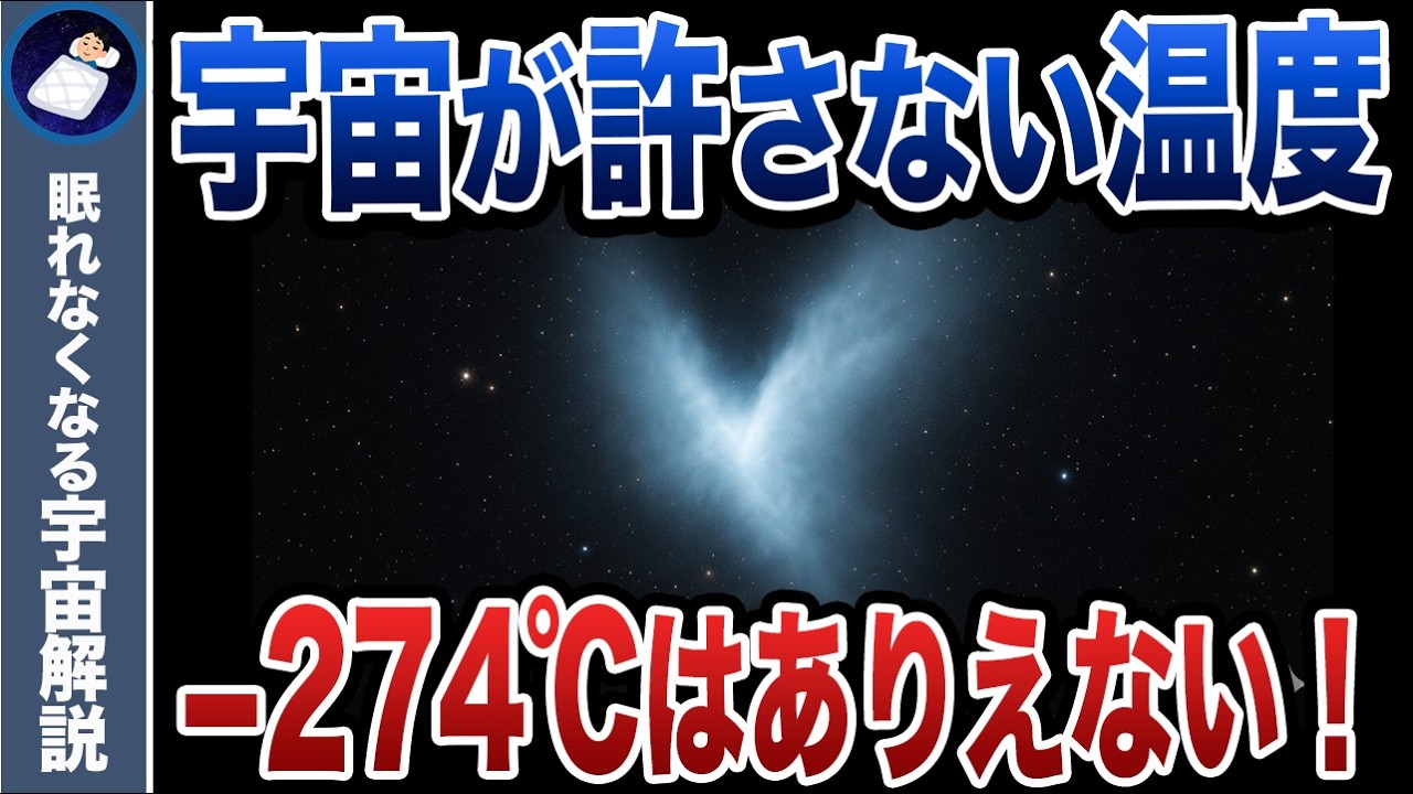 絶対零度の極限世界！-274℃より低い気温がありえない理由