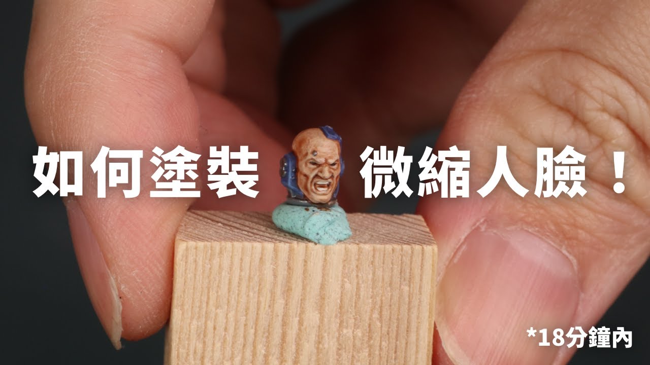 如何塗裝8mm的微縮人臉部？簡易塗裝教學！
