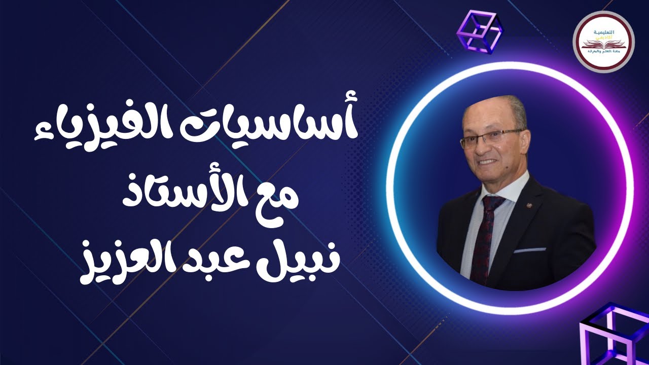 أولي حلقات الفيزياء للصف الثالث الثانوي 2023- أساسيات الفيزياء 