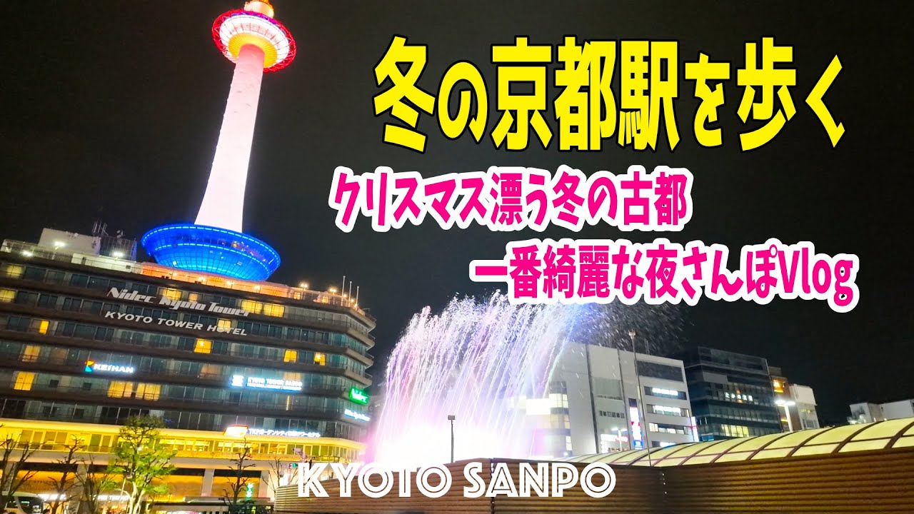 2025/12/13 (土) 🎄ナイトウォーク🌕 冬の京都駅が一番綺麗な夜 クリスマス前の光に包まれる週末ナイトウォーク 冬の京都Vlog /冬の京都/冬さんぽ/Kyoto walk [京都4K]