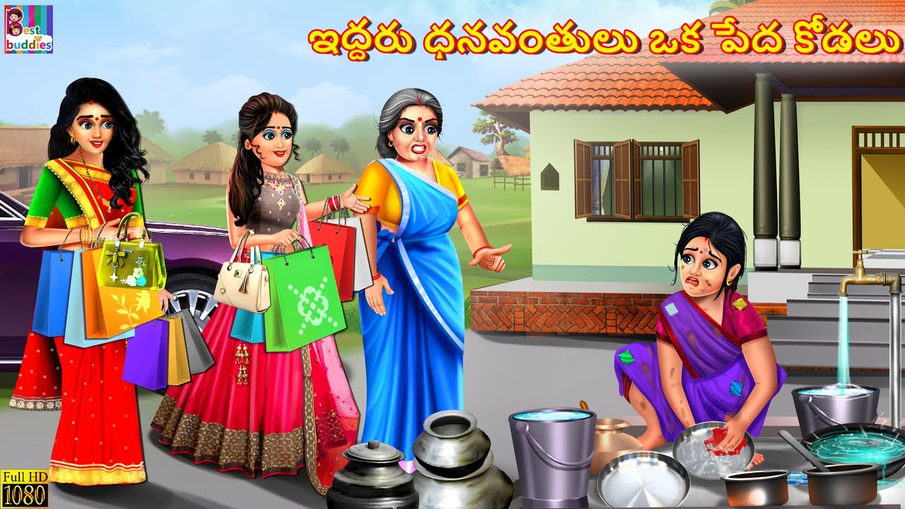 Iddaru dhanavantulu oka pēda kōḍalu | Telugu Stories | Telugu Moral Stories | Kathalu | Telugu