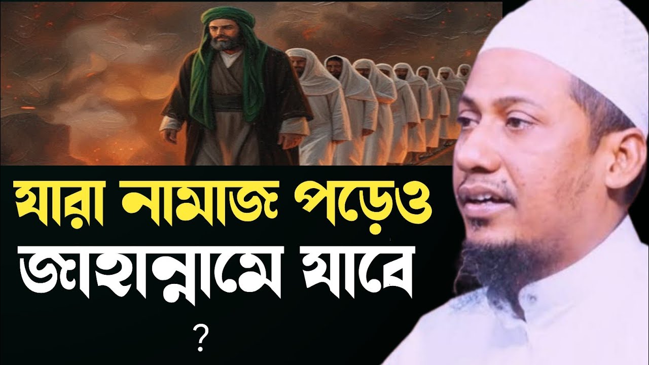 নামাজ পড়ে কি জাহান্নামে যেতে হবে আনিসুর রহমান আশরাফী | jahannum waz anisur Rahman ashrafi waz