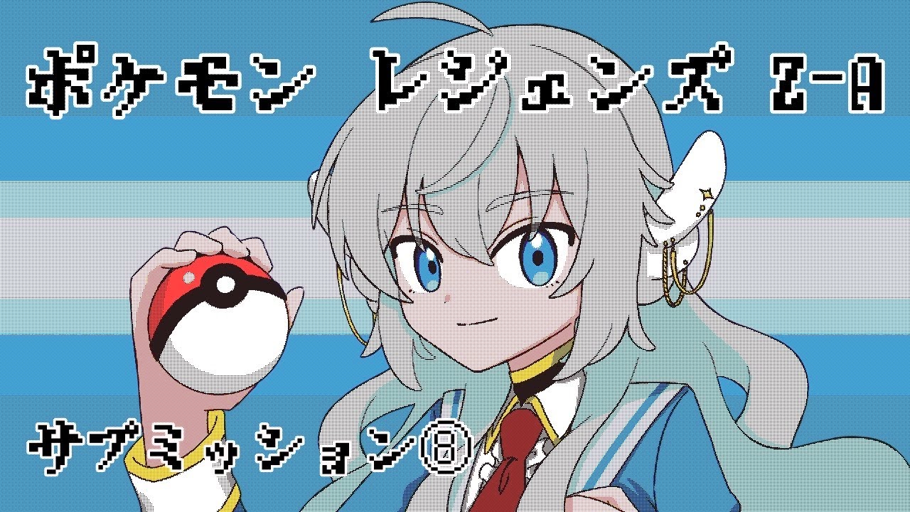 【ポケモンレジェンズZA】サブミッションクリアしていく！⑧【紫苑つかさ】