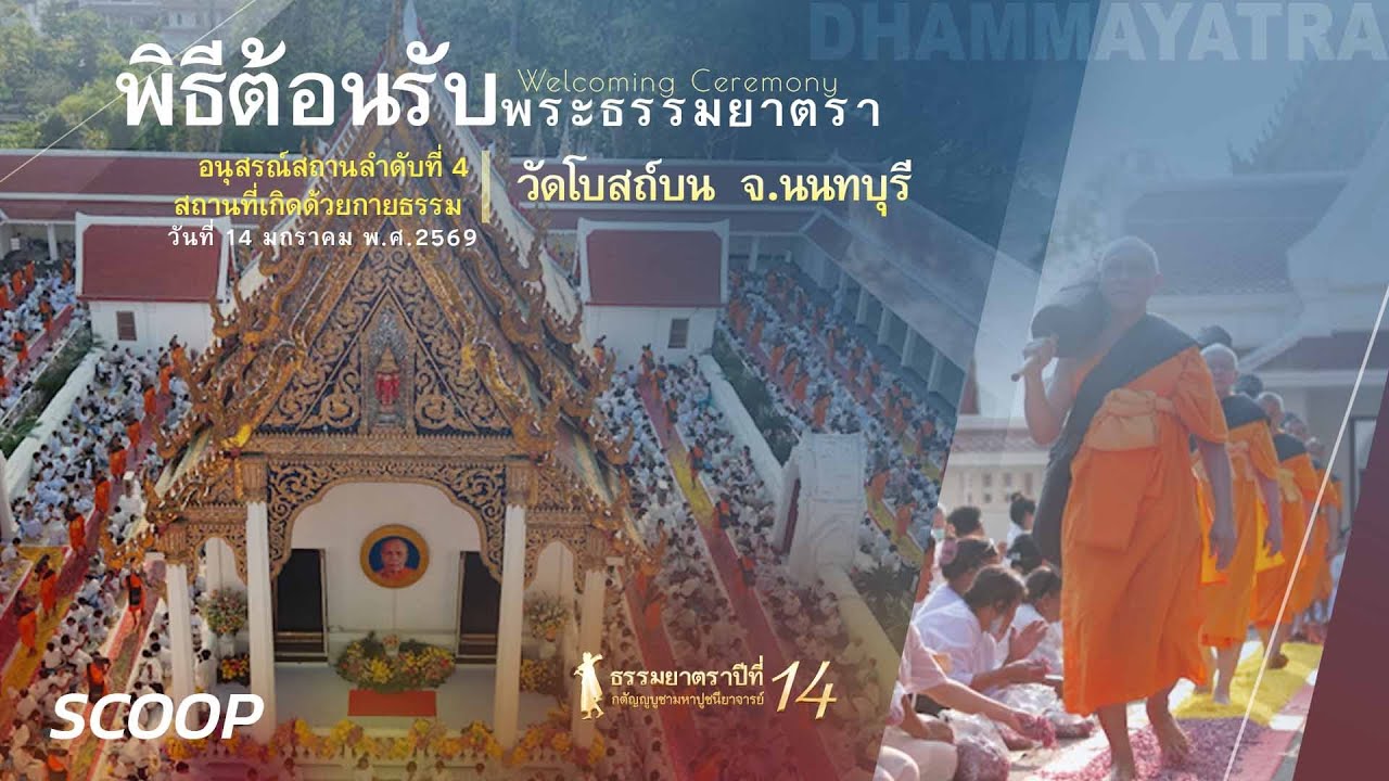 #Dhammayatra14th Blossom Pathway 5/7 | 佛法巡礼：花道护行 | ธรรมยาตรา14:พิธีต้อนรับพระ ณ วัดโบสถ์บน