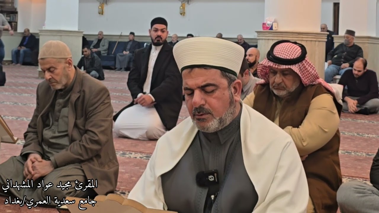 تلاوة بالطريقة العراقية من رحاب جامع الحاجة سعدية العمري في بغداد المنصور