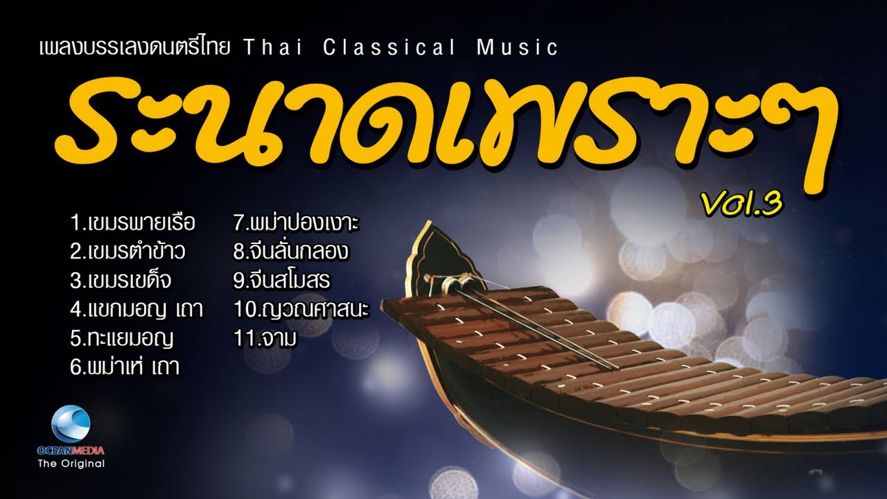 เดี่ยวระนาด สุดมันส์จนใจสั่น ชัยยุทธ โตสง่า (ป๋อม บอยไทย) ศิลปินศิลปาธร EP.3 (Thai Classical Music)