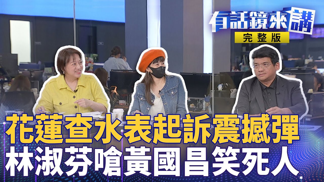 台南假連署藏鏡人曝光！組織部主任指示..燒中央黨部？志工是邊緣人+路邊塗鴉+狗大X！林沛祥真的很勇？｜有話鏡來講 20250514