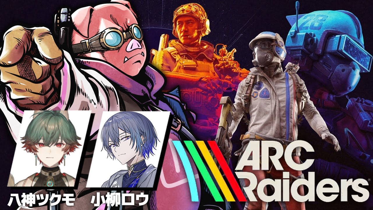 【ARC Raiders】ドンドンシューティング界隈レッツゴー　w/八神ツクモさん,小柳ロウさん【おおはらMEN視点】
