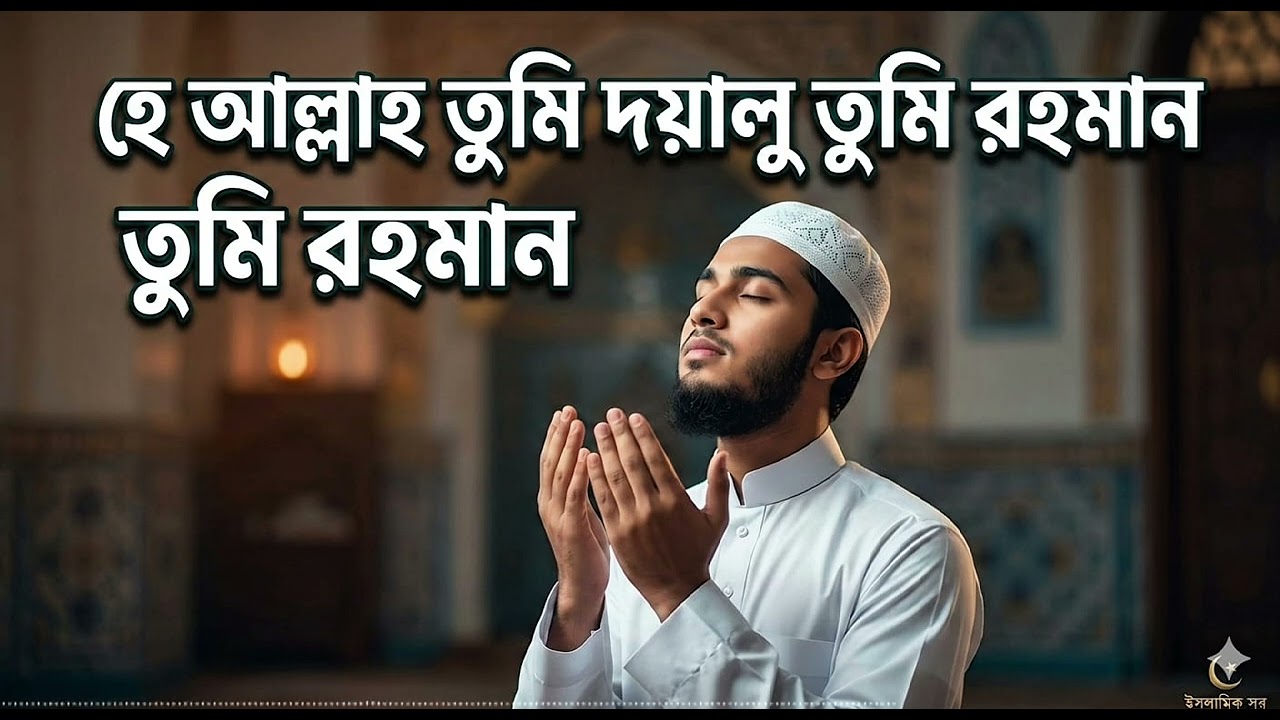 হে আল্লাহ তুমি দয়ালু তুমি রহমান | He Allah Tumi Doyalu Tumi Rohman | New Islamic Ghazal 2026
