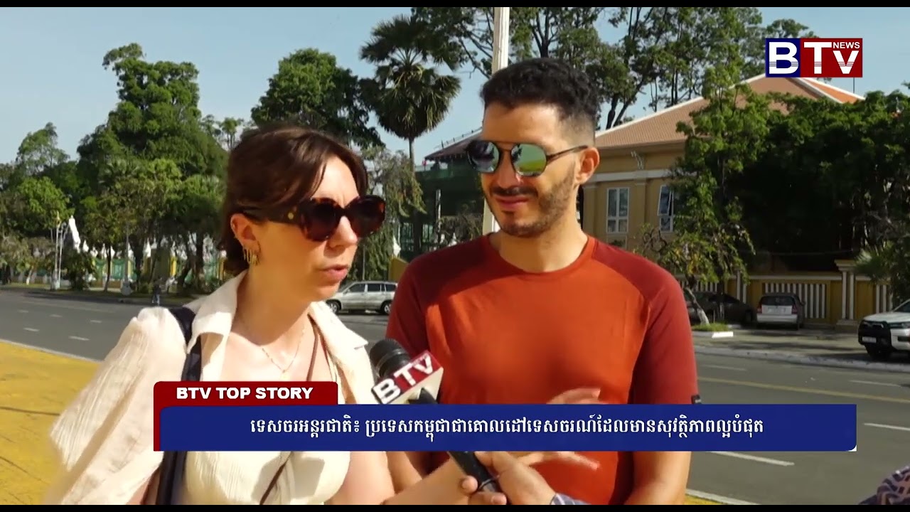 ទេសចរអន្តរជាតិ៖ ប្រទេសកម្ពុជាជាគោលដៅទេសចរណ៍ដែលមានសុវត្ថិភាពល្អបំផុត