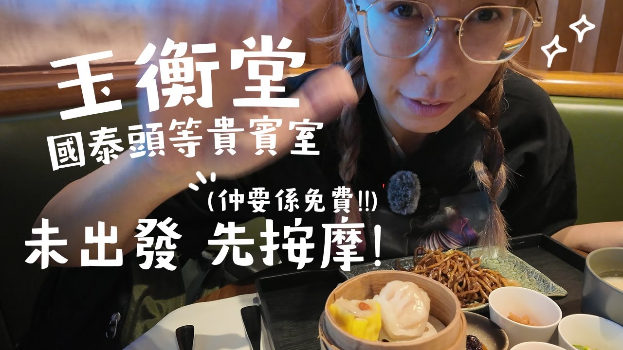 【香港機場】國泰頭等貴賓室玉衡堂Lounge開箱！🛫免費按摩+真實評價｜Cathay Pacific The Pier First Class Lounge Review