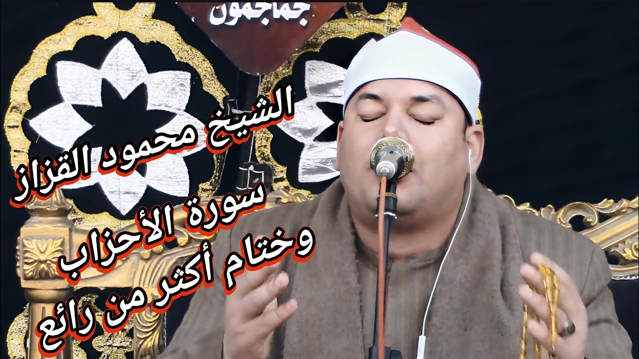 الشيخ محمود القزاز - سورة الأحزاب وختام أكثر من رائع